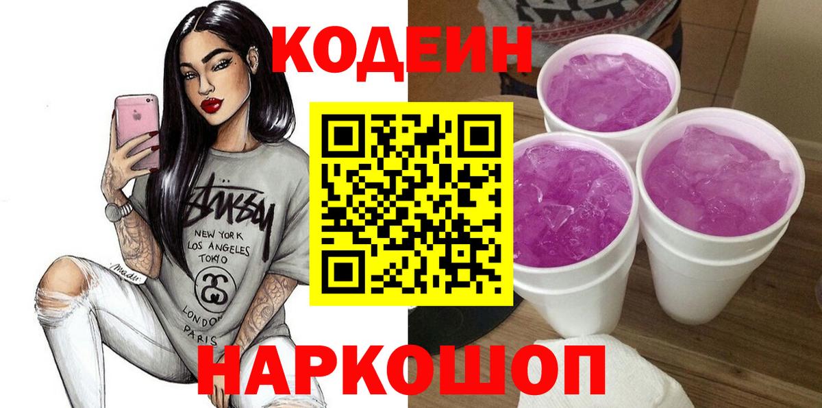 цена   Codein Purple Drank  Вход с VPN  Шахты 